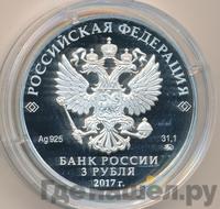 3 рубля 2017 года ММД