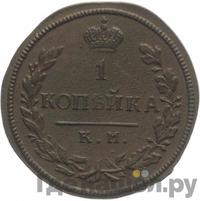 1 копейка 1816 года