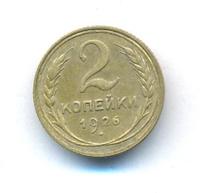 2 копейки 1926 года