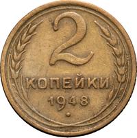 2 копейки 1948 года