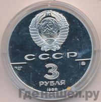 3 рубля 1989 года ММД