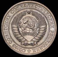 1 рубль 1970 года
