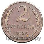 2 копейки 1925 года