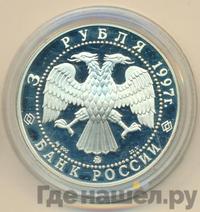 3 рубля 1997 года ММД