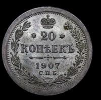 20 копеек 1907 года СПБ ЭБ