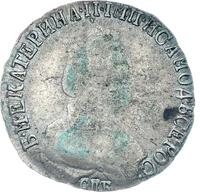 15 копеек 1792 года