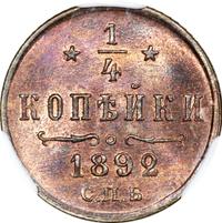 1/4 копейки 1892 года СПБ