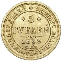 5 рублей 1863 года СПБ МИ