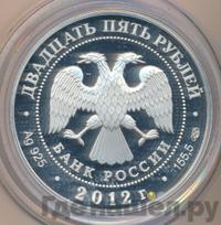 25 рублей 2012 года СПМД