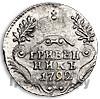 Гривенник 1792 года