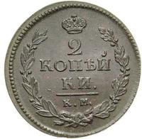 2 копейки 1820 года