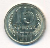 15 копеек 1977 года