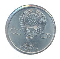 1 рубль 1984 года  Попов