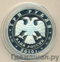 3 рубля 2010 года СПМД