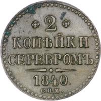 2 копейки 1840 года
