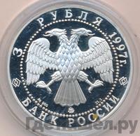 3 рубля 1997 года ММД