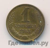 1 копейка 1963 года