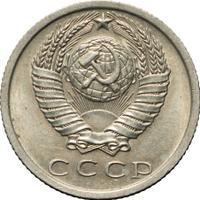 15 копеек 1973 года