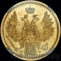 5 рублей 1858 года