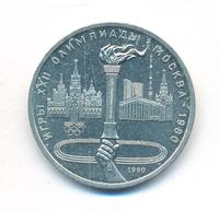 1 рубль 1980 года