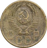 5 копеек 1954 года