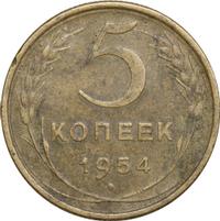 5 копеек 1954 года