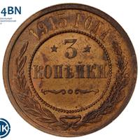 3 копейки 1915 года