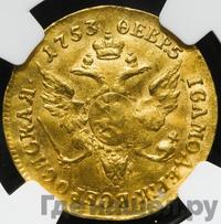 Червонец 1753 года