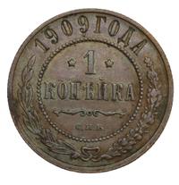 1 копейка 1909 года СПБ