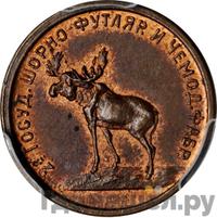 2 копейки 1922 года  Шорно-футлярная и чемоданная фабрика