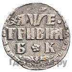 Гривенник 1705 года