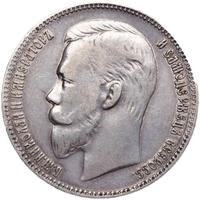 1 рубль 1906 года ЭБ