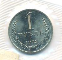 1 рубль 1974 года