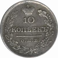 10 копеек 1825 года