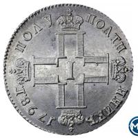 Полуполтинник 1798 года