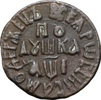 Полушка 1710 года