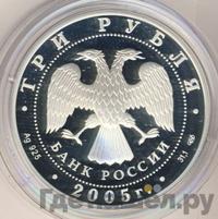 3 рубля 2005 года СПМД