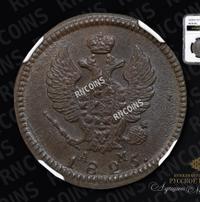 2 копейки 1825 года