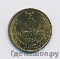 3 копейки 1982 года