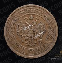 5 копеек 1881 года