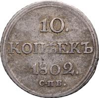 10 копеек 1802 года
