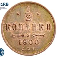 1/2 копейки 1900 года СПБ
