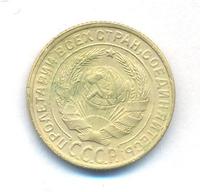 2 копейки 1930 года