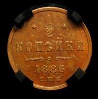 1/2 копейки 1886 года СПБ