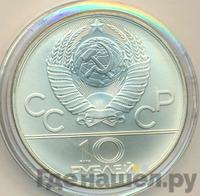 10 рублей 1980 года  Танец орла и хуреш