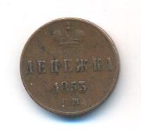 Денежка 1853 года