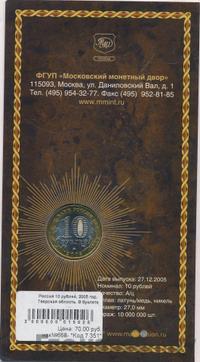 10 рублей 2005 года ММД