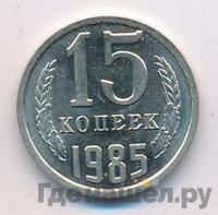 15 копеек 1985 года
