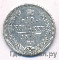 10 копеек 1874 года СПБ НI