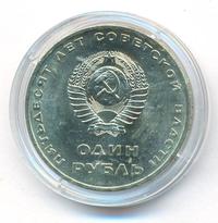 1 рубль 1967 года  50 лет Советской власти